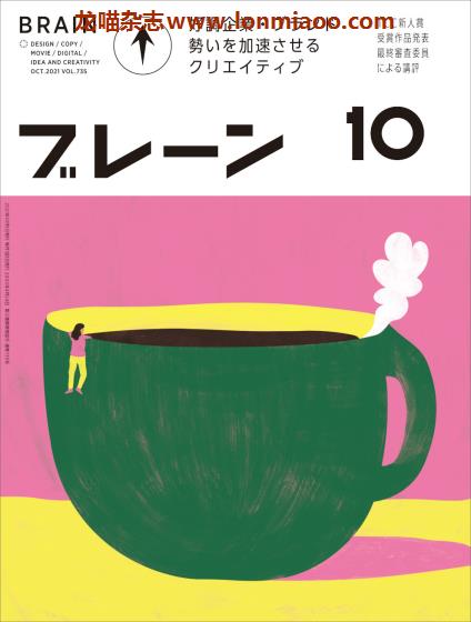 [日本版]ブレーン Brain 广告创意平面设计PDF电子杂志 2021年10月刊